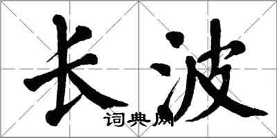 翁闓運長波楷書怎么寫