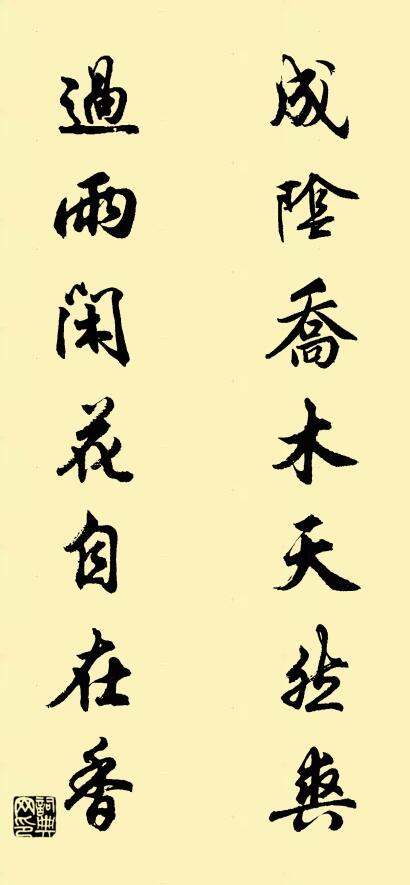 成陰喬木天然爽; 過雨閒花自在香。對聯書法作品欣賞