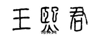 曾慶福王熙君篆書個性簽名怎么寫