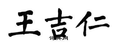 翁闓運王吉仁楷書個性簽名怎么寫