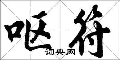 胡問遂嘔符行書怎么寫