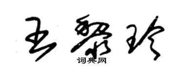 朱錫榮王黎玲草書個性簽名怎么寫