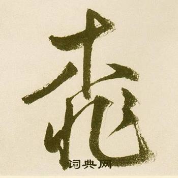 杪組詞_杪字怎么組詞_杪組詞有哪些_帶杪字的詞語