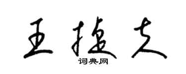 梁錦英王捷夫草書個性簽名怎么寫