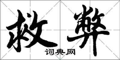 胡問遂救弊行書怎么寫