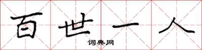 袁強百世一人楷書怎么寫