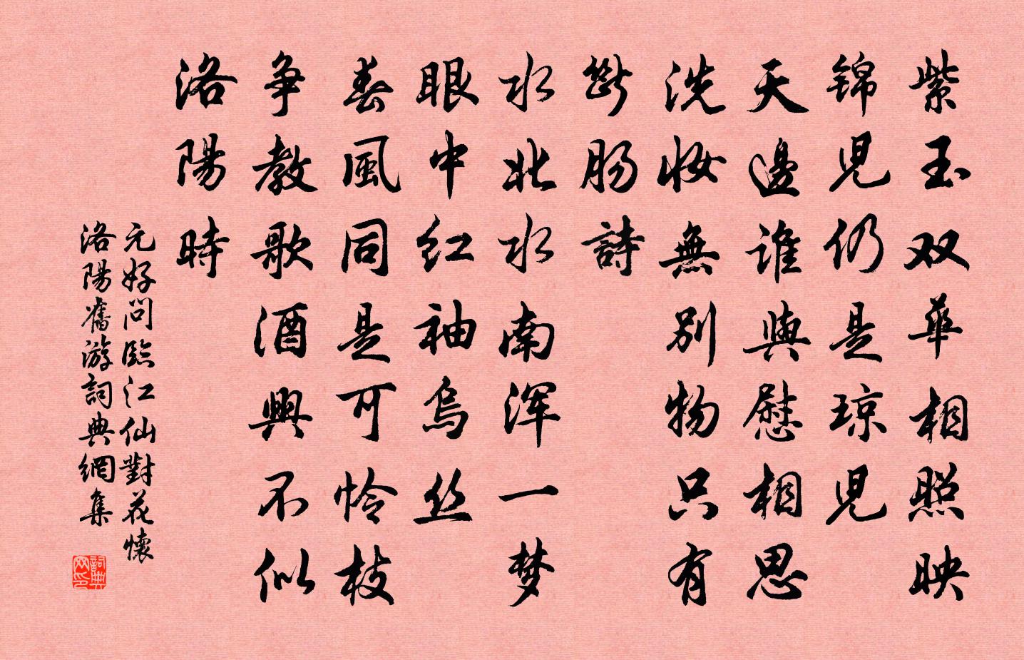 元好問臨江仙 對花懷洛陽舊遊書法作品欣賞