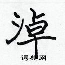 張標寫的硬筆楷書淖