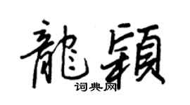 王正良龍穎行書個性簽名怎么寫