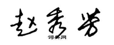 朱錫榮趙秀芳草書個性簽名怎么寫