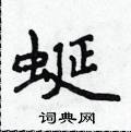 侯登峰寫的硬筆楷書蜒