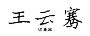 袁強王雲騫楷書個性簽名怎么寫