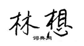 王正良林想行書個性簽名怎么寫