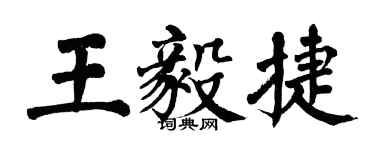 翁闓運王毅捷楷書個性簽名怎么寫