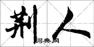 胡問遂荊人行書怎么寫