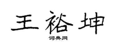 袁強王裕坤楷書個性簽名怎么寫