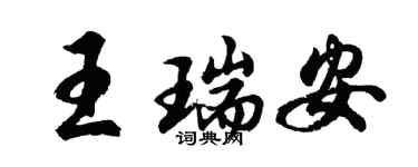 胡問遂王瑞安行書個性簽名怎么寫
