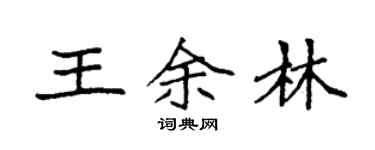 袁強王余林楷書個性簽名怎么寫