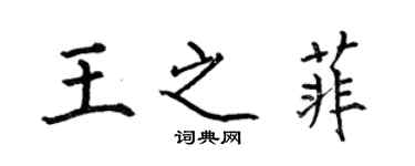 何伯昌王之菲楷書個性簽名怎么寫