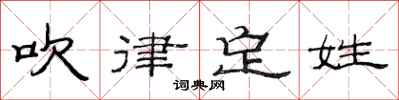 范連陞吹律定姓隸書怎么寫
