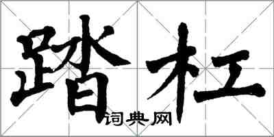 翁闓運踏槓楷書怎么寫