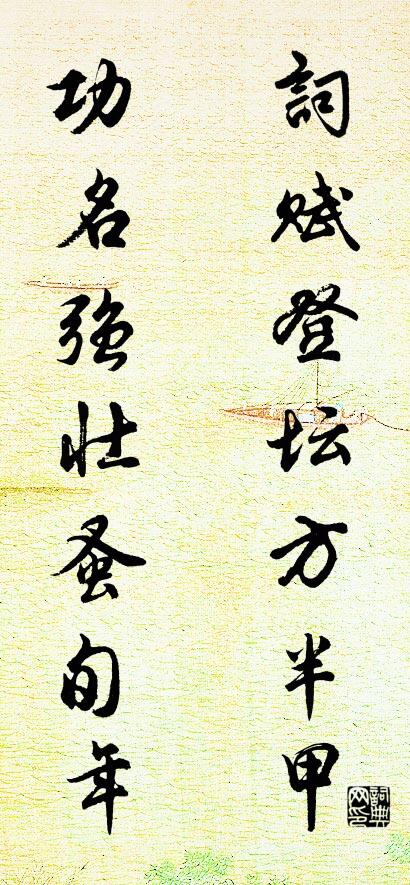 詞賦登壇方半甲 功名強壯蚤旬年怎麼寫好看