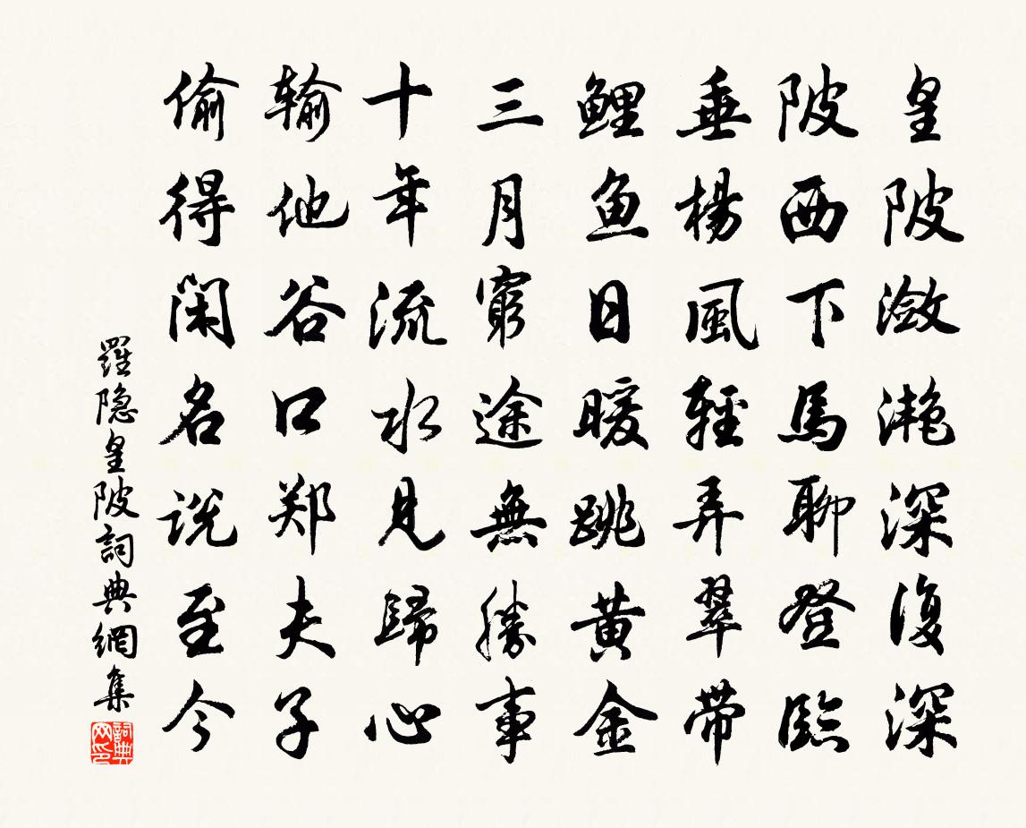 羅隱皇陂書法作品欣賞