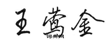 駱恆光王鶯金行書個性簽名怎么寫