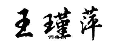 胡問遂王瑾萍行書個性簽名怎么寫