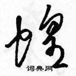 駱恆光寫的硬筆草書蝗