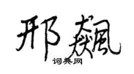 王正良邢飆行書個性簽名怎么寫