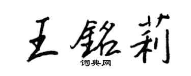 王正良王銘莉行書個性簽名怎么寫