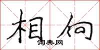 侯登峰相向楷書怎么寫