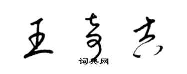 梁錦英王奇吉草書個性簽名怎么寫