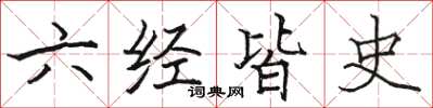 駱恆光六經皆史楷書怎么寫