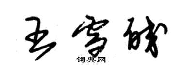 朱錫榮王雪皎草書個性簽名怎么寫