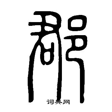 說文解字寫的郡