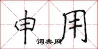 侯登峰申用楷書怎么寫