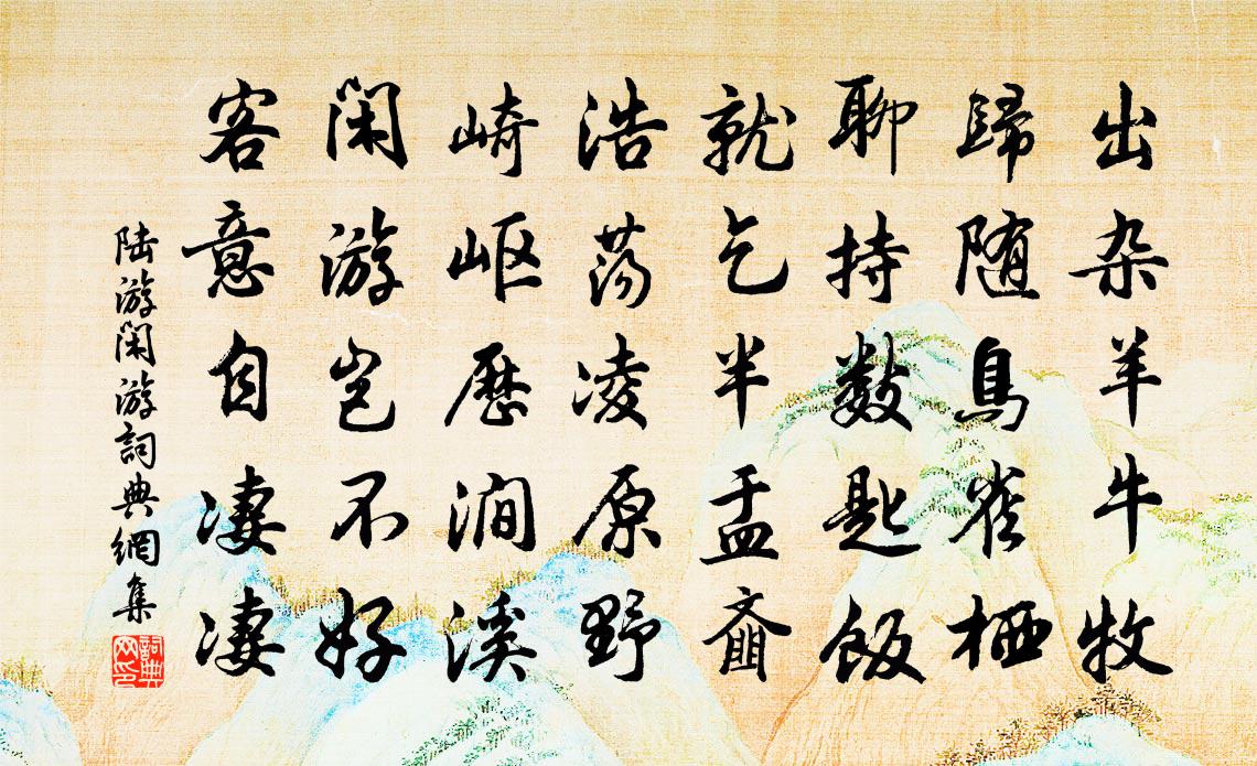 陸游閒遊書法作品欣賞