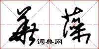 朱錫榮華藻草書怎么寫