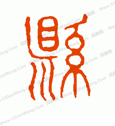 說文解字寫的縣