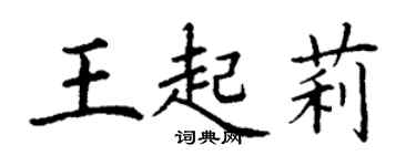 丁謙王起莉楷書個性簽名怎么寫