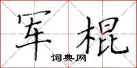 黃華生軍棍楷書怎么寫