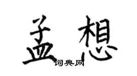 何伯昌孟想楷書個性簽名怎么寫