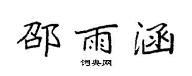袁強邵雨涵楷書個性簽名怎么寫