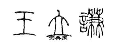 陳聲遠王立謙篆書個性簽名怎么寫