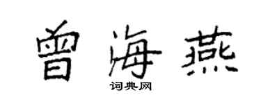 袁強曾海燕楷書個性簽名怎么寫