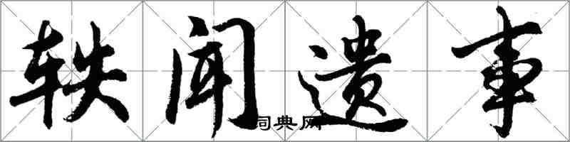 胡問遂軼聞遺事行書怎么寫