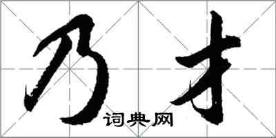 胡問遂乃才行書怎么寫