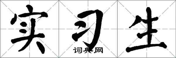 翁闓運實習生楷書怎么寫